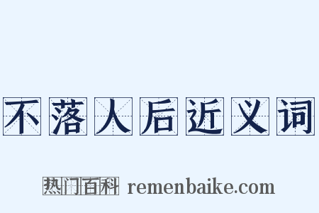 不落人后近义词是什么意思的图片